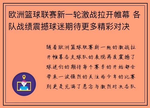 欧洲篮球联赛新一轮激战拉开帷幕 各队战绩震撼球迷期待更多精彩对决