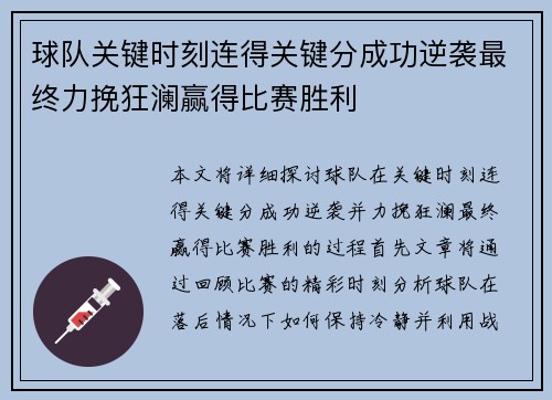 球队关键时刻连得关键分成功逆袭最终力挽狂澜赢得比赛胜利