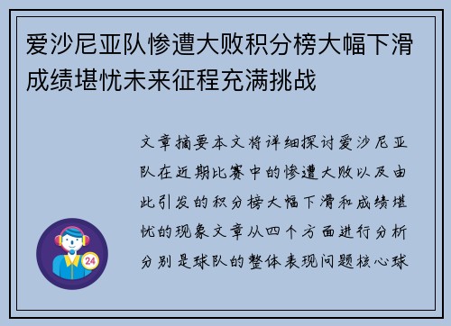 爱沙尼亚队惨遭大败积分榜大幅下滑成绩堪忧未来征程充满挑战