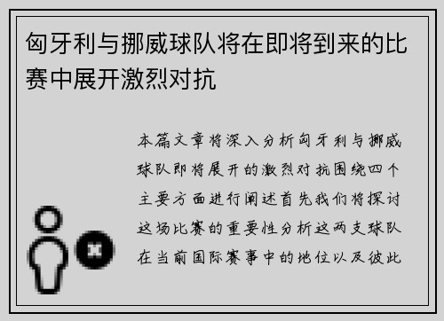 匈牙利与挪威球队将在即将到来的比赛中展开激烈对抗