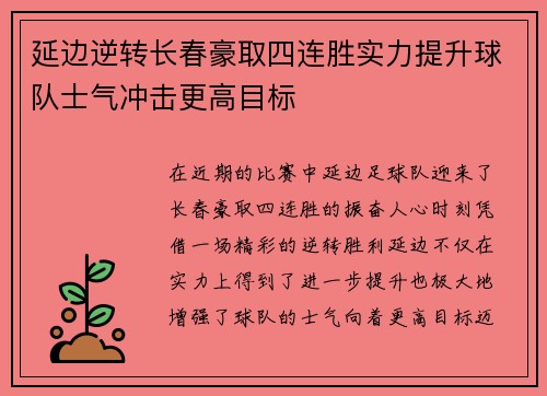 延边逆转长春豪取四连胜实力提升球队士气冲击更高目标