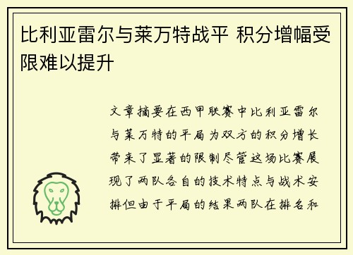 比利亚雷尔与莱万特战平 积分增幅受限难以提升