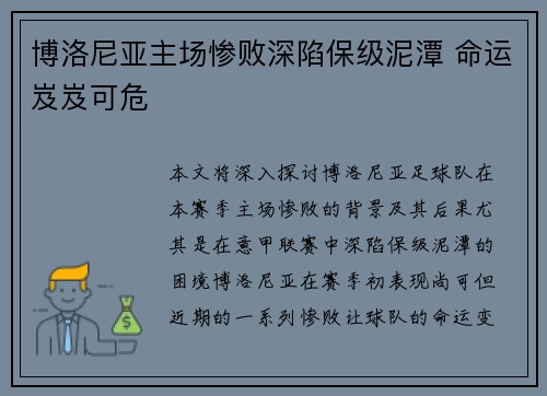 博洛尼亚主场惨败深陷保级泥潭 命运岌岌可危