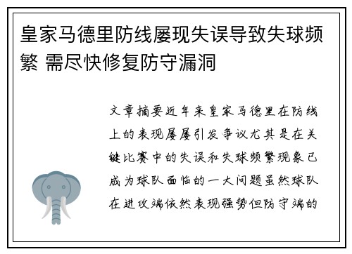皇家马德里防线屡现失误导致失球频繁 需尽快修复防守漏洞