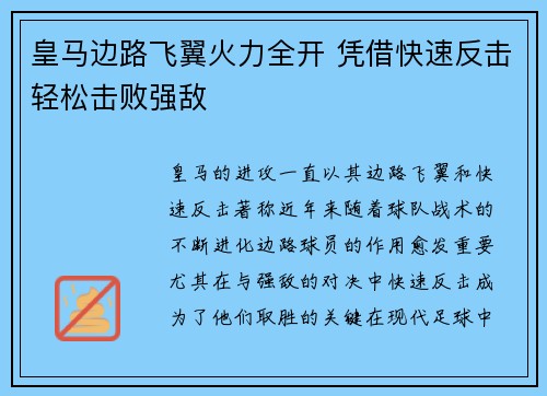 皇马边路飞翼火力全开 凭借快速反击轻松击败强敌
