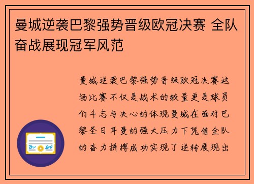 曼城逆袭巴黎强势晋级欧冠决赛 全队奋战展现冠军风范