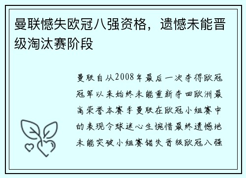 曼联憾失欧冠八强资格，遗憾未能晋级淘汰赛阶段