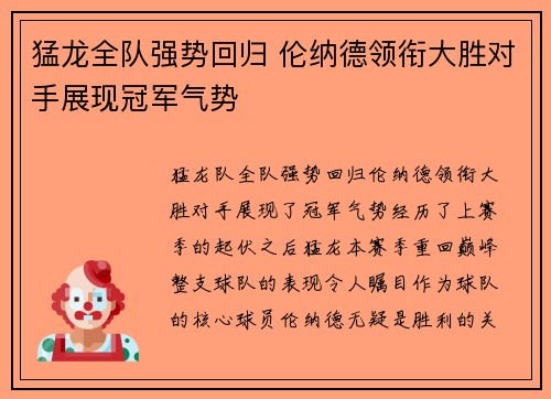 猛龙全队强势回归 伦纳德领衔大胜对手展现冠军气势