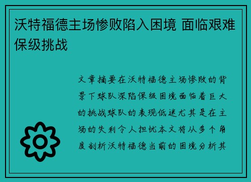 沃特福德主场惨败陷入困境 面临艰难保级挑战