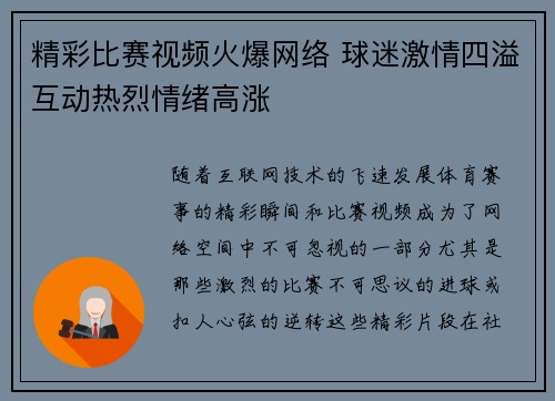 精彩比赛视频火爆网络 球迷激情四溢互动热烈情绪高涨