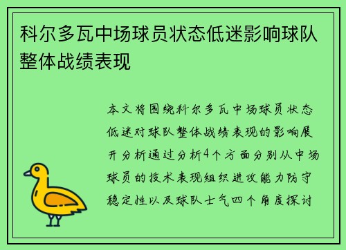 科尔多瓦中场球员状态低迷影响球队整体战绩表现