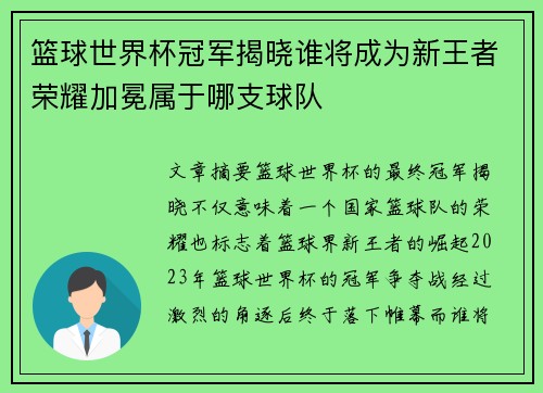 篮球世界杯冠军揭晓谁将成为新王者荣耀加冕属于哪支球队