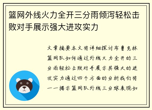篮网外线火力全开三分雨倾泻轻松击败对手展示强大进攻实力