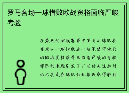 罗马客场一球惜败欧战资格面临严峻考验