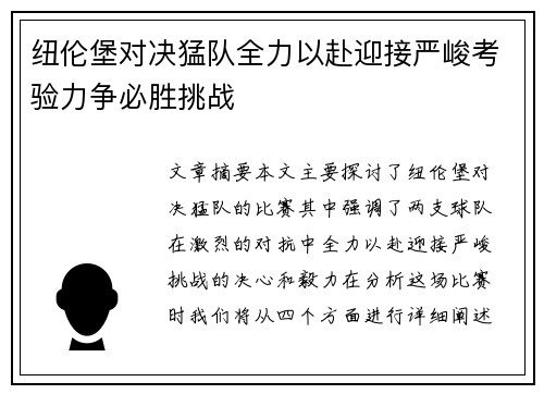 纽伦堡对决猛队全力以赴迎接严峻考验力争必胜挑战