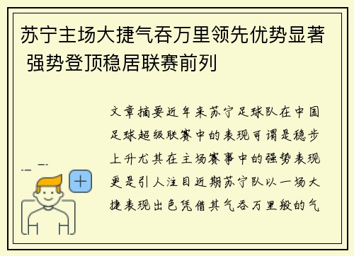 苏宁主场大捷气吞万里领先优势显著 强势登顶稳居联赛前列