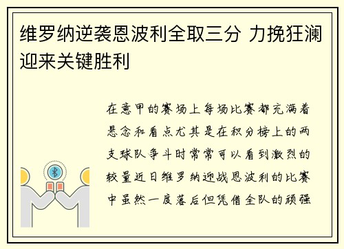 维罗纳逆袭恩波利全取三分 力挽狂澜迎来关键胜利