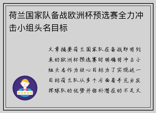 荷兰国家队备战欧洲杯预选赛全力冲击小组头名目标