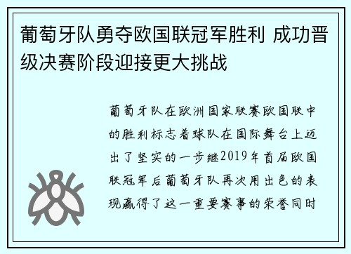 葡萄牙队勇夺欧国联冠军胜利 成功晋级决赛阶段迎接更大挑战