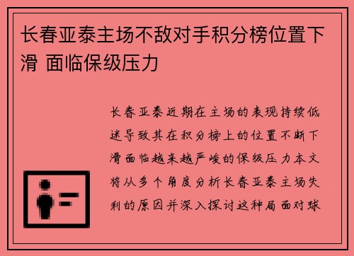 长春亚泰主场不敌对手积分榜位置下滑 面临保级压力