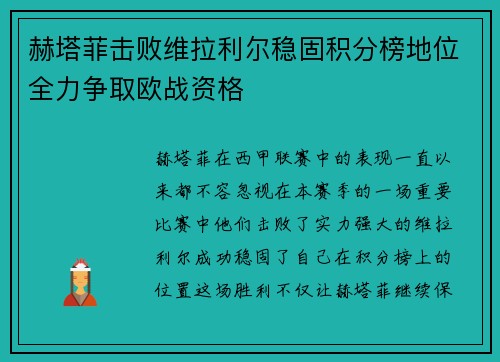 赫塔菲击败维拉利尔稳固积分榜地位全力争取欧战资格