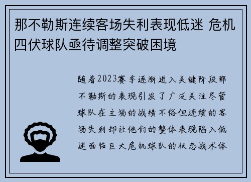 那不勒斯连续客场失利表现低迷 危机四伏球队亟待调整突破困境