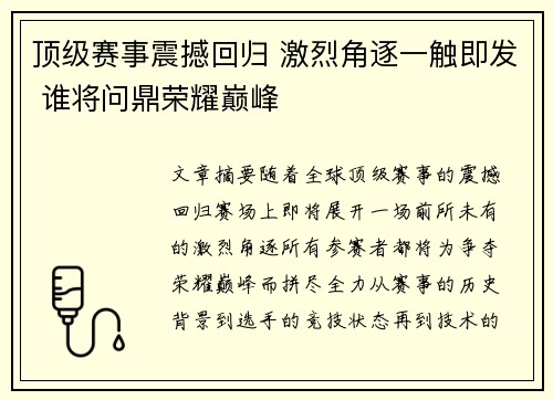 顶级赛事震撼回归 激烈角逐一触即发 谁将问鼎荣耀巅峰 顶级赛事震撼回归 激烈角逐一触即发 谁将问鼎荣耀巅峰