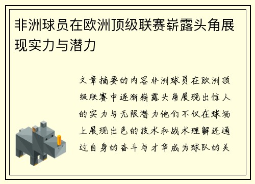 非洲球员在欧洲顶级联赛崭露头角展现实力与潜力