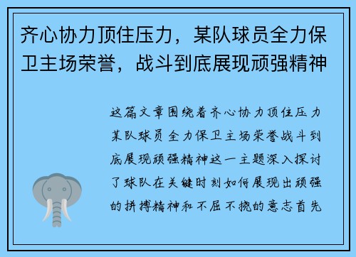 齐心协力顶住压力，某队球员全力保卫主场荣誉，战斗到底展现顽强精神