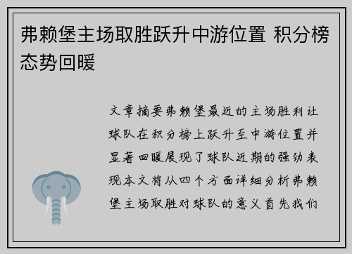 弗赖堡主场取胜跃升中游位置 积分榜态势回暖 弗赖堡主场取胜跃升中游位置 积分榜态势回暖