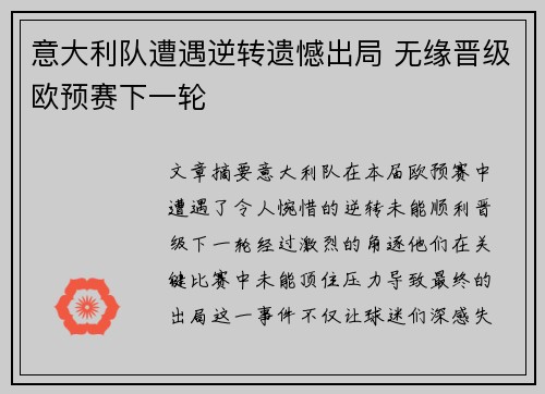 意大利队遭遇逆转遗憾出局 无缘晋级欧预赛下一轮