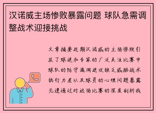 汉诺威主场惨败暴露问题 球队急需调整战术迎接挑战 汉诺威主场惨败暴露问题 球队急需调整战术迎接挑战