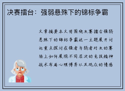 决赛擂台:强弱悬殊下的锦标争霸 决赛擂台:强弱悬殊下的锦标争霸