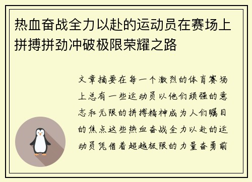 热血奋战全力以赴的运动员在赛场上拼搏拼劲冲破极限荣耀之路