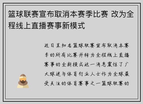 篮球联赛宣布取消本赛季比赛 改为全程线上直播赛事新模式