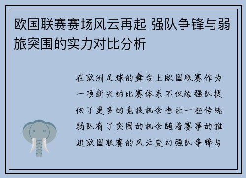 欧国联赛赛场风云再起 强队争锋与弱旅突围的实力对比分析 欧国联赛赛场风云再起 强队争锋与弱旅突围的实力对比分析