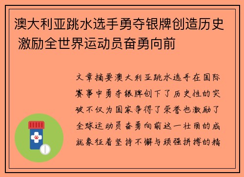 澳大利亚跳水选手勇夺银牌创造历史 激励全世界运动员奋勇向前