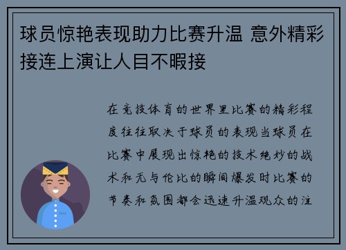 球员惊艳表现助力比赛升温 意外精彩接连上演让人目不暇接