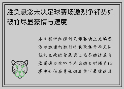 胜负悬念未决足球赛场激烈争锋势如破竹尽显豪情与速度 胜负悬念未决足球赛场激烈争锋势如破竹尽显豪情与速度