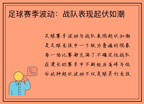 足球赛季波动：战队表现起伏如潮