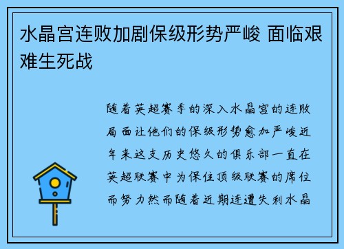 水晶宫连败加剧保级形势严峻 面临艰难生死战