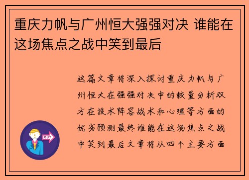 重庆力帆与广州恒大强强对决 谁能在这场焦点之战中笑到最后