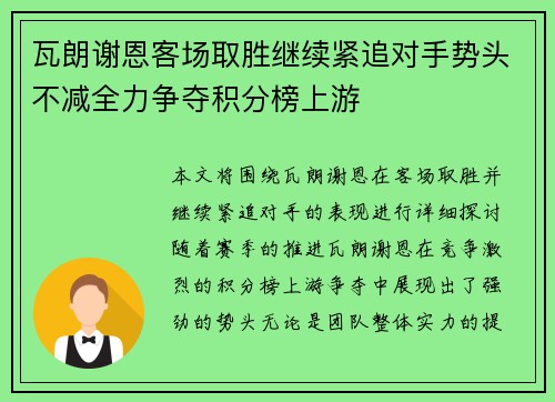 瓦朗谢恩客场取胜继续紧追对手势头不减全力争夺积分榜上游