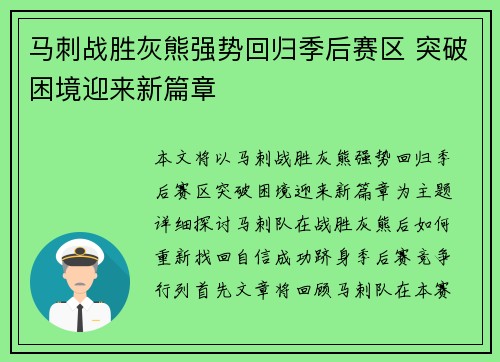 马刺战胜灰熊强势回归季后赛区 突破困境迎来新篇章
