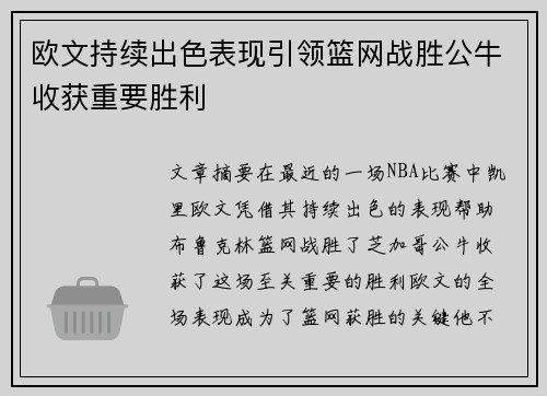 欧文持续出色表现引领篮网战胜公牛收获重要胜利