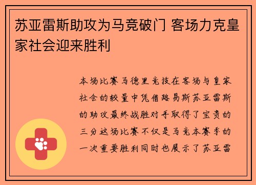 苏亚雷斯助攻为马竞破门 客场力克皇家社会迎来胜利