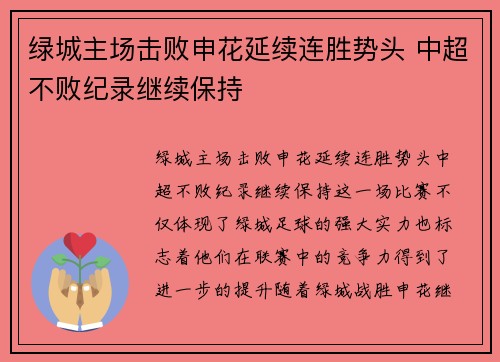 绿城主场击败申花延续连胜势头 中超不败纪录继续保持
