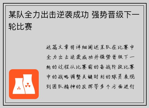 某队全力出击逆袭成功 强势晋级下一轮比赛