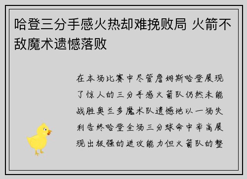 哈登三分手感火热却难挽败局 火箭不敌魔术遗憾落败