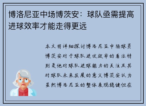 博洛尼亚中场博茨安：球队亟需提高进球效率才能走得更远